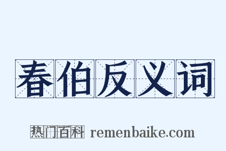 春伯反义词是什么意思的图片